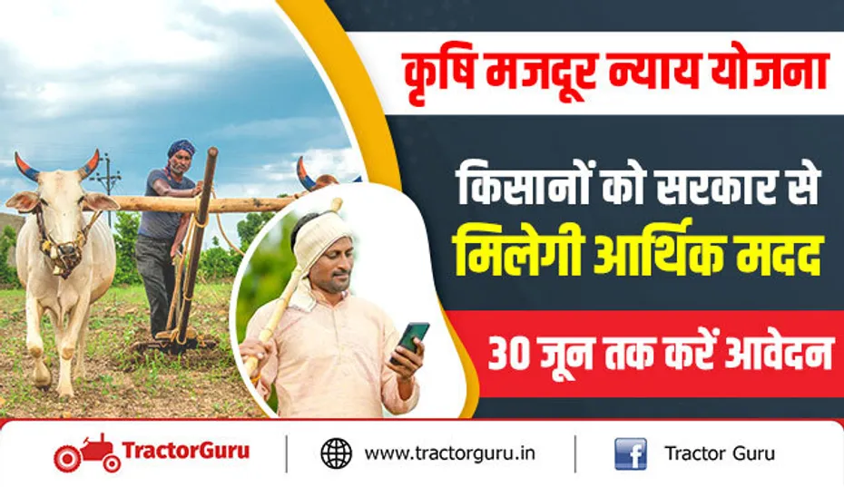 कृषि मजदूर न्याय योजना : किसानों को सरकार से मिलेगी आर्थिक मदद, 30 जून तक करें आवेदन