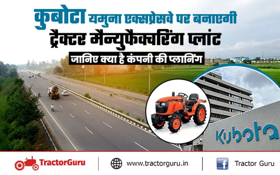 Kubota Tractor : एस्कॉर्ट्स कुबोटा बनायेगा यमुना एक्सप्रेसवे के पास ट्रैक्टर मैन्युफैक्चरिंग प्लांट