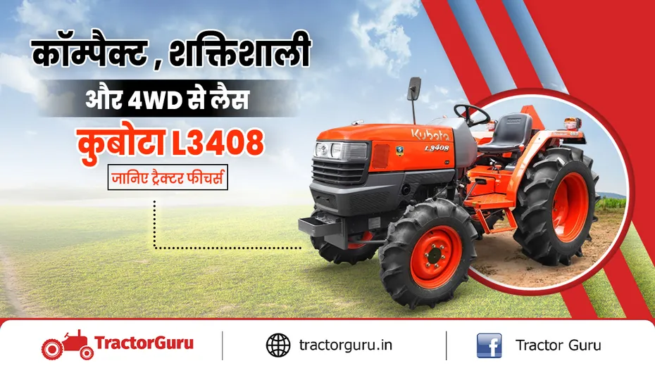 कुबोटा L3408 : कॉम्पैक्ट और शक्तिशाली 4WD ट्रैक्टर, जानिए फीचर्स