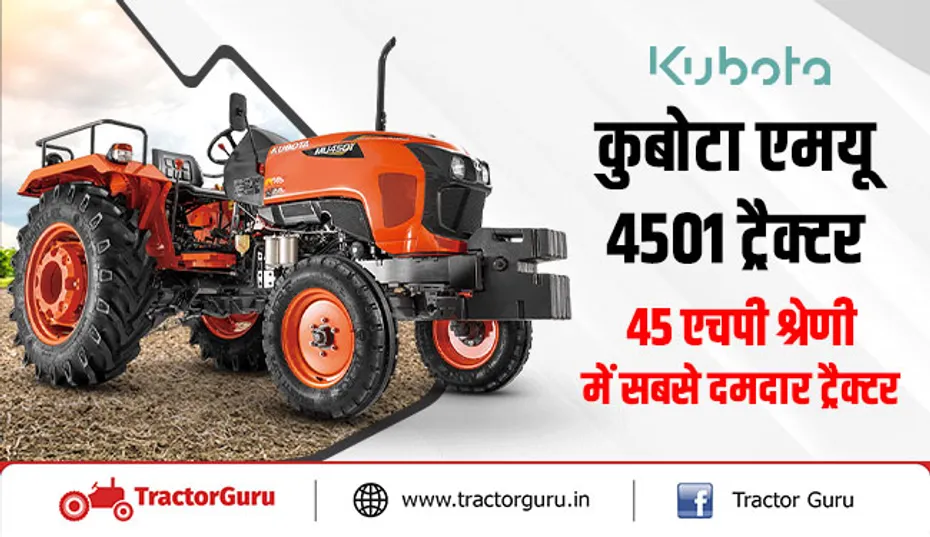 कुबोटा एमयू 4501 ट्रैक्टर : 45 एचपी श्रेणी में सबसे दमदार ट्रैक्टर मॉडल