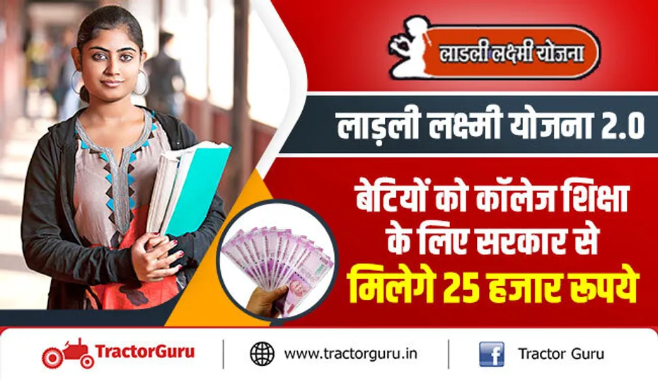 लाड़ली लक्ष्मी योजना 2.0 : बेटियों को कॉलेज शिक्षा के लिए सरकार से मिलेगे 25 हजार रूपये