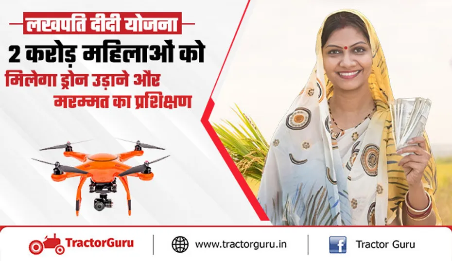 लखपति दीदी योजना : 2 करोड़ महिलाओं को मिलेगा ड्रोन उड़ाने और मरम्मत का प्रशिक्षण