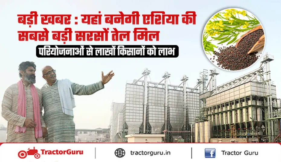 एशिया में बनेगा सबसे बड़ा सरसों तेल मिल प्लांट: परियोजना शुरू