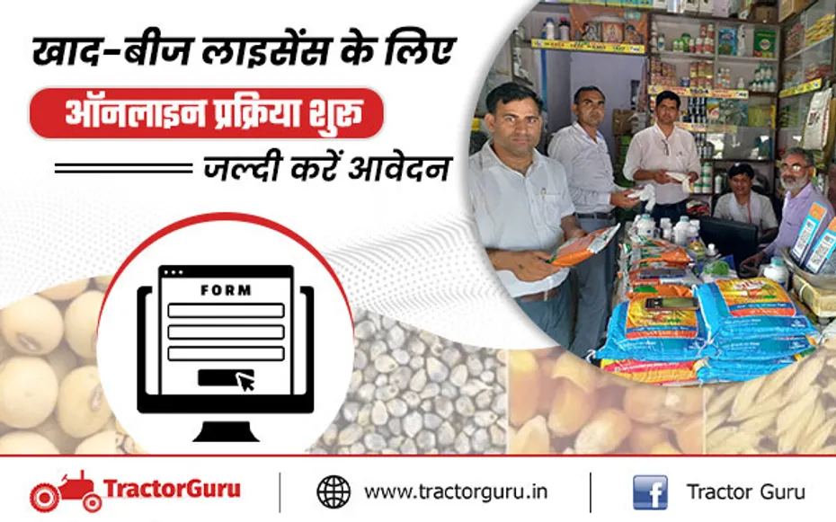 Fertilizer-Seed Distributor : किसानों एवं युवाओं काे खाद-बीज स्टोर के लिए दिया जा रहा लाइसेंस