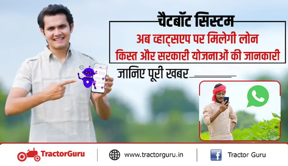 चैटबॉट सिस्टम : अब व्हाट्सएप पर मिलेगी लोन, किस्त और सरकारी योजनाओं की जानकारी