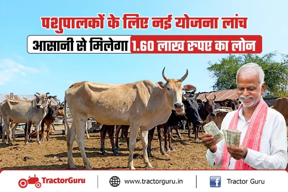Animal Husbandry: पशुपालकों को देव ऋण योजना के तहत 1.60 लाख रुपए का लोन