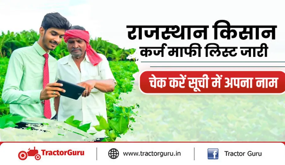 कर्ज माफी लिस्ट 2022 : किसान कैसे देखे लाभार्थी सूची में अपना नाम