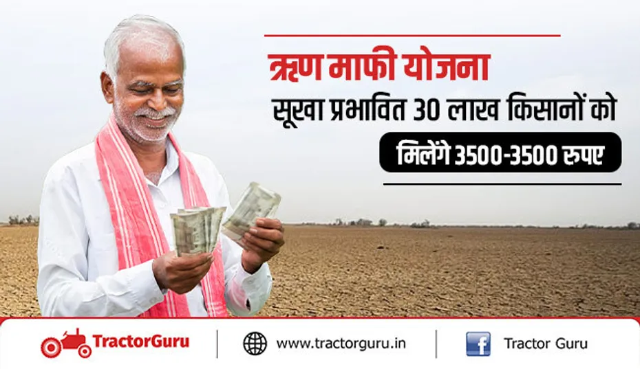 ऋण माफी योजना : 30 लाख किसानों को मिलेंगे 3500 रुपए