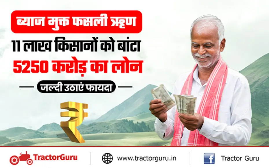 फसली ऋण : 11 लाख से अधिक किसानों को मिला 5250 करोड़ का लोन