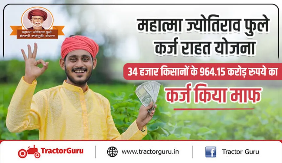 कर्ज माफी योजना - 34000 किसानों के 964.15 करोड़ रुपये का कर्ज किया माफ