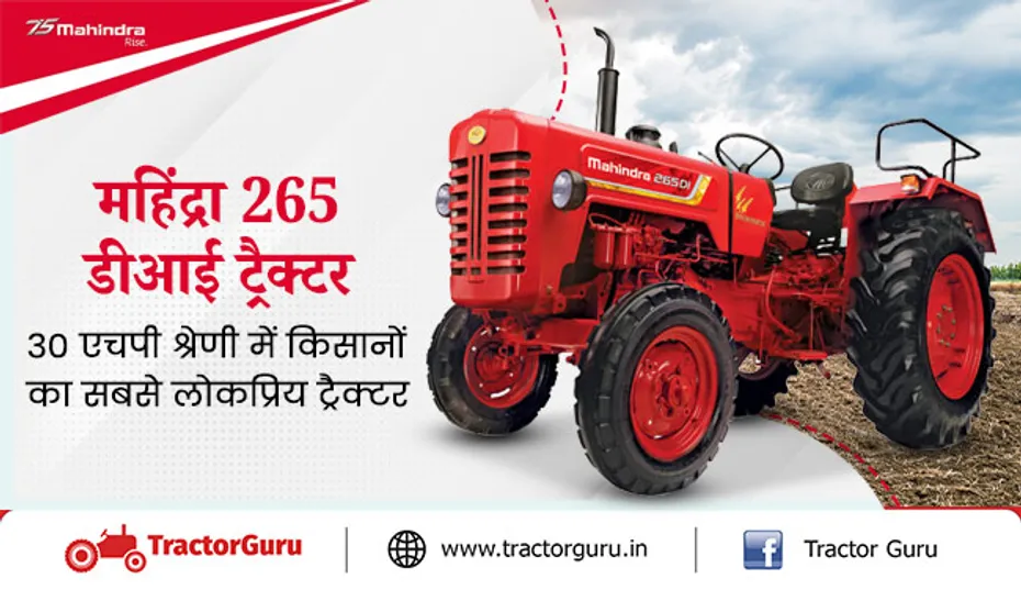 महिंद्रा 265 डीआई ट्रैक्टर : 30 एचपी श्रेणी में किसानों का सबसे लोकप्रिय