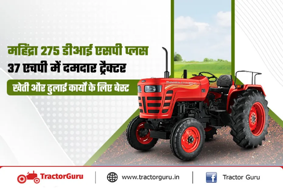 महिंद्रा 275 DI SP PLUS - 37 एचपी का किसानों का भरोसेमंद दमदार ट्रैक्टर