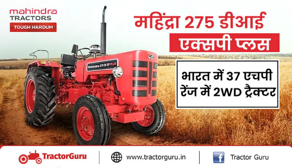 महिंद्रा 275 डीआई एक्सपी प्लस : भारत में 37 एचपी रेंज में दमदार 2WD ट्रैक्टर