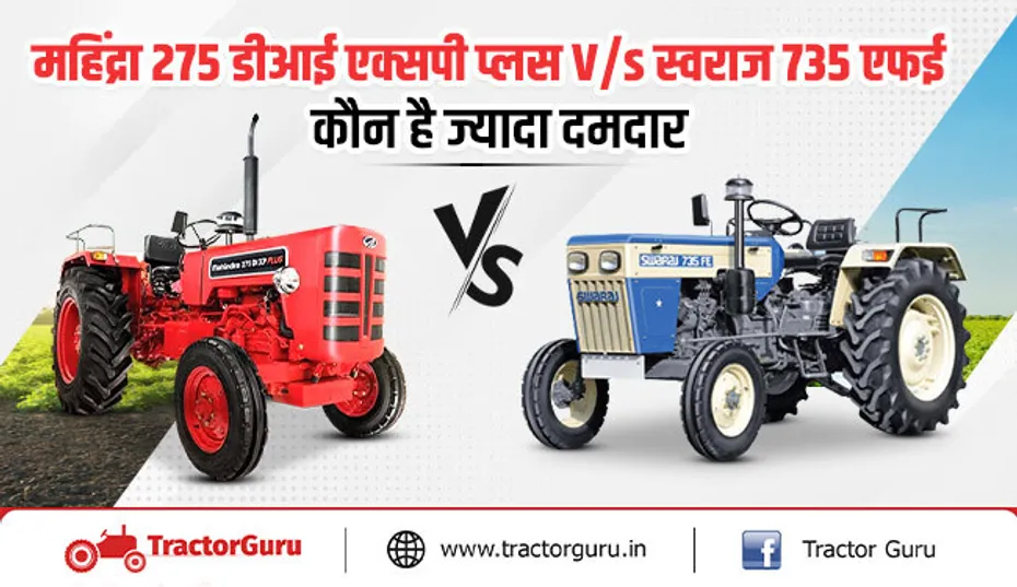 महिंद्रा 275 डीआई एक्सपी प्लस और स्वराज 735 एफई : कौन सा ट्रैक्टर है खेती के लिए सर्वश्रेष्ठ