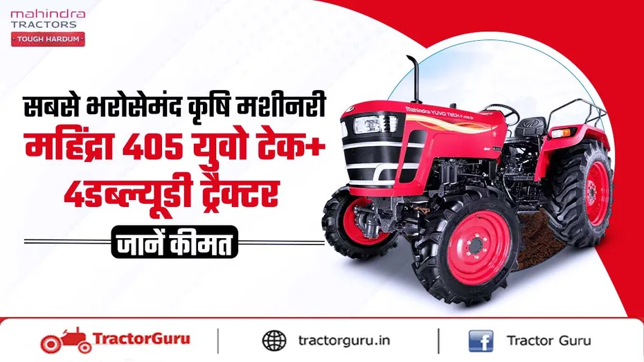 महिंद्रा 405 युवो टेक+ 4डब्ल्यूडी ट्रैक्टर : सबसे भरोसेमंद मशीनरी