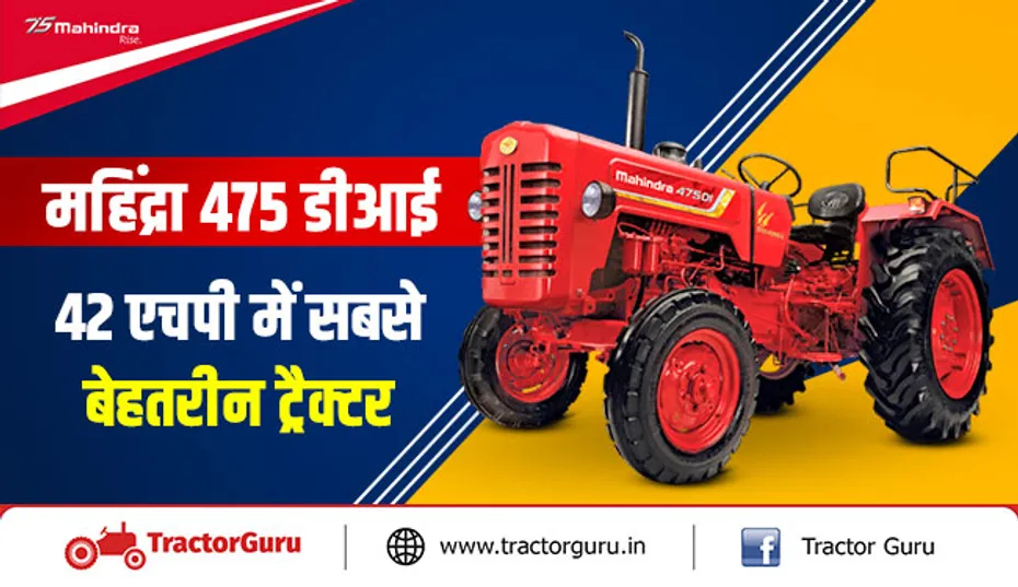 महिंद्रा 475 डीआई, 42 एचपी में सबसे बेहतरीन ट्रैक्टर