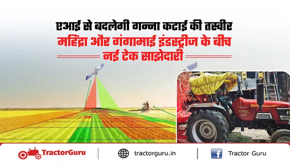 महिंद्रा और गंगामाई इंडस्ट्रीज के बीच एआई से गन्ना कटाई की साझेदारी