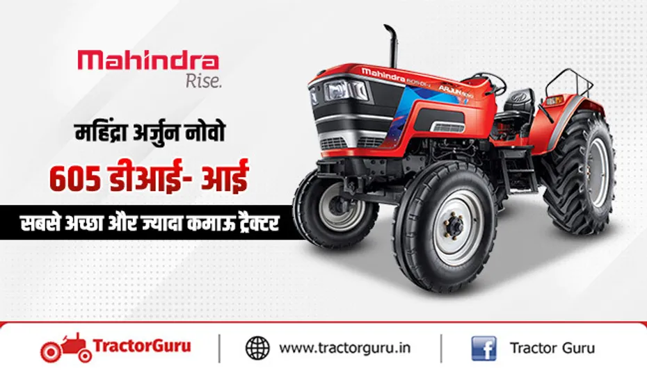 महिंद्रा अर्जुन नोवो 605 डीआई- आई : 57 HP में पावरफुल ट्रैक्टर