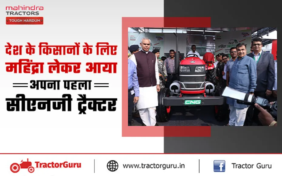महिंद्रा सीएनजी ट्रैक्टर: देश के किसानों के लिए महिंद्रा लेकर आया पहला सीएनजी ट्रैक्टर