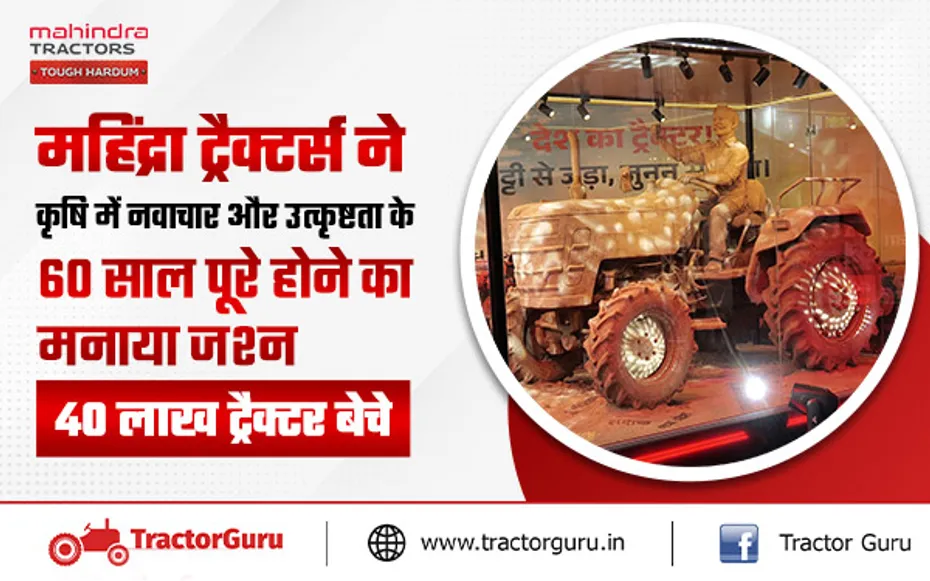 Mahindra Tractors ने “देश का ट्रैक्टर” पहल के साथ 40 लाख ट्रैक्टर बेचने पर मनाया जश्न