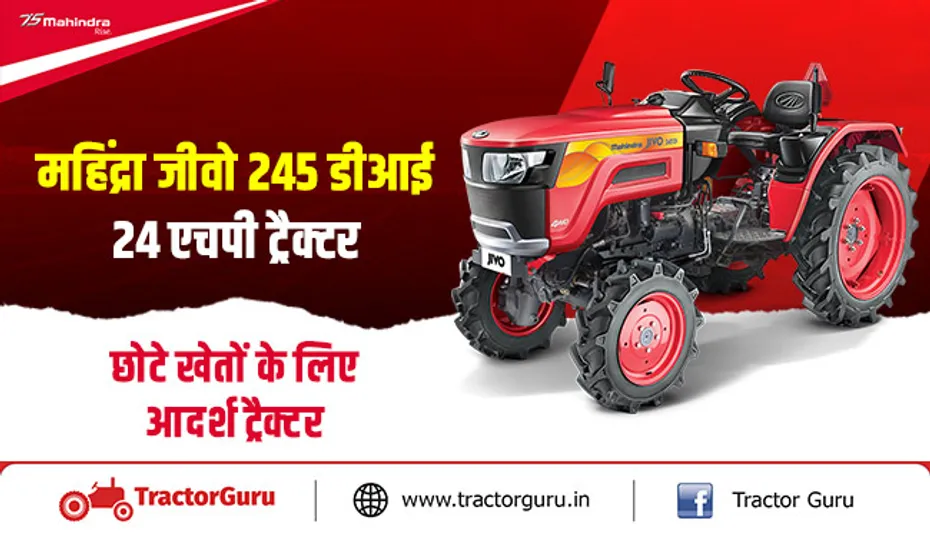 महिंद्रा जीवो 245 डीआई 24 एचपी ट्रैक्टर : छोटे खेतों के लिए आदर्श ट्रैक्टर