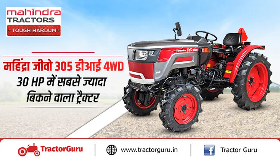 महिंद्रा जीवो 305 डीआई 4WD: 30 HP में सबसे ज्यादा बिकने वाला ट्रैक्टर