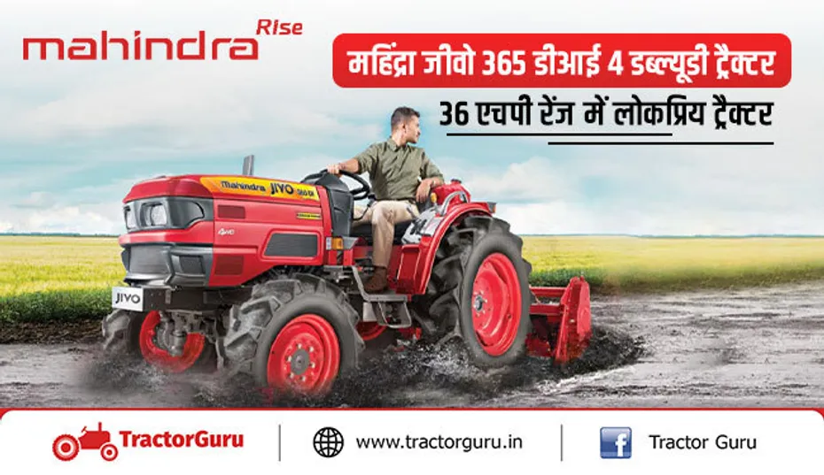 महिंद्रा जीवो 365 डीआई 4WD ट्रैक्टर : 36 एचपी में लोकप्रिय ट्रैक्टर