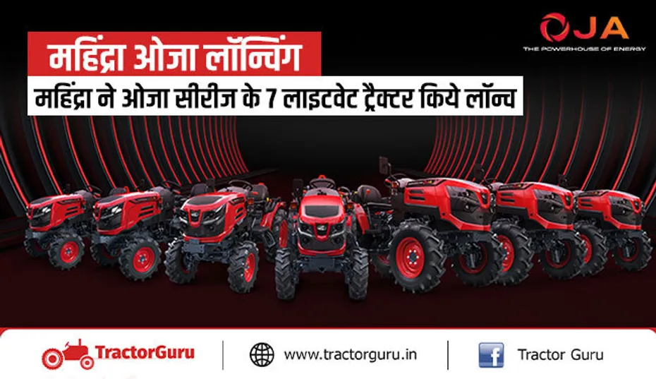 महिंद्रा ओजा लॉन्चिंग : महिंद्रा ने ओजा सीरीज के 7 लाइटवेट ट्रैक्टर किये लॉन्च, मिलेंगे ये खास फीचर्स