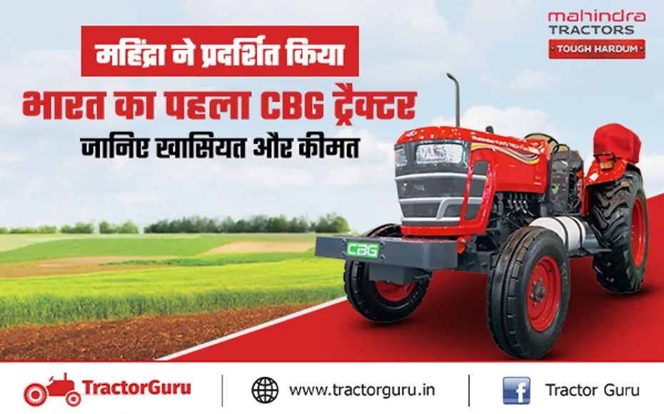 Mahindra Sustainable Innovation: महिंद्रा ने सीबीजी संचालित ट्रैक्टर किया लॉन्च