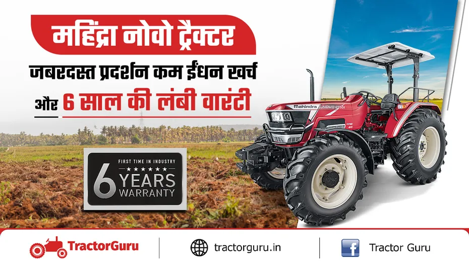 महिंद्रा नोवो ट्रैक्टर : दमदार परफॉर्मेंस, कम ईंधन खर्च और 6 साल की वारंटी