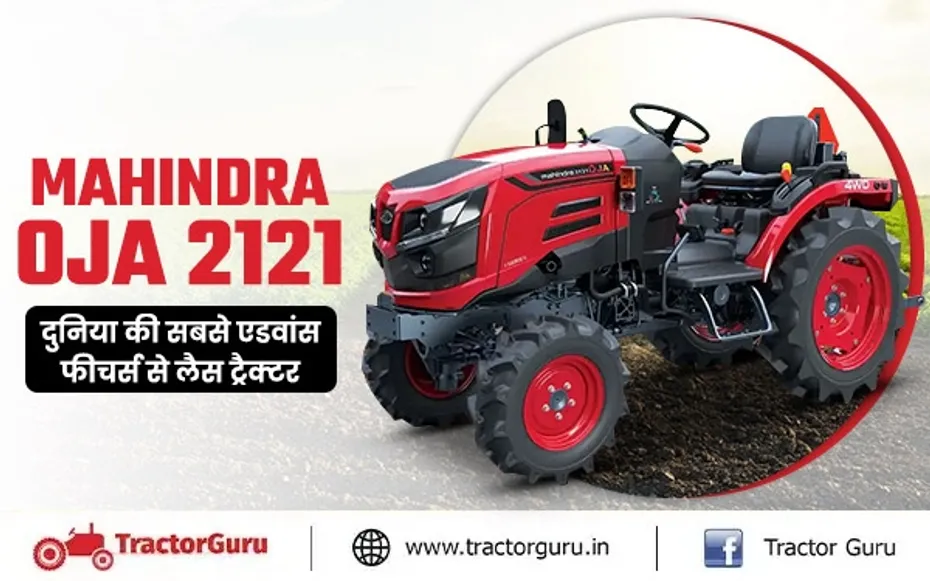 Mahindra OJA 2121: दुनिया का सबसे एडवांस फीचर्स वाला ट्रैक्टर