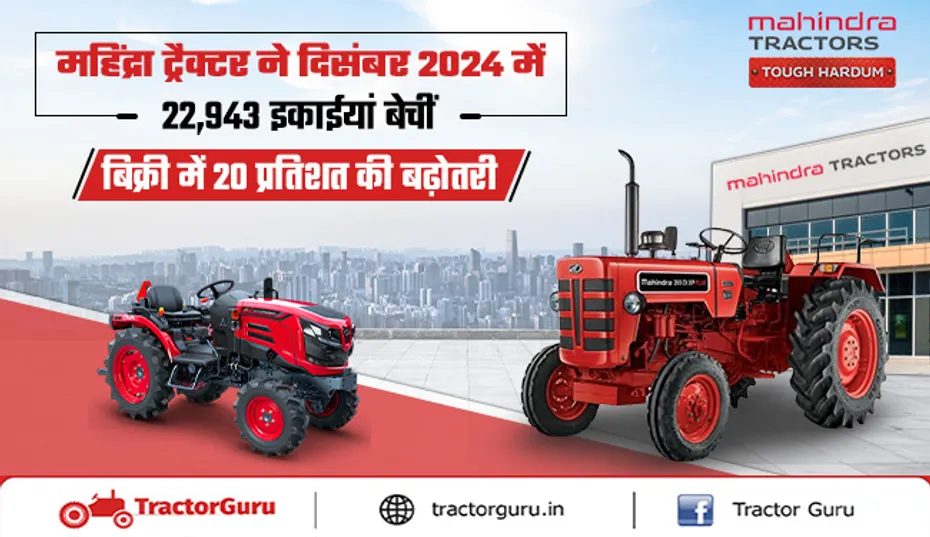 महिंद्रा ने दिसंबर 2024 में 22,943 ट्रैक्टर बेचे, 20% की बढ़ोतरी