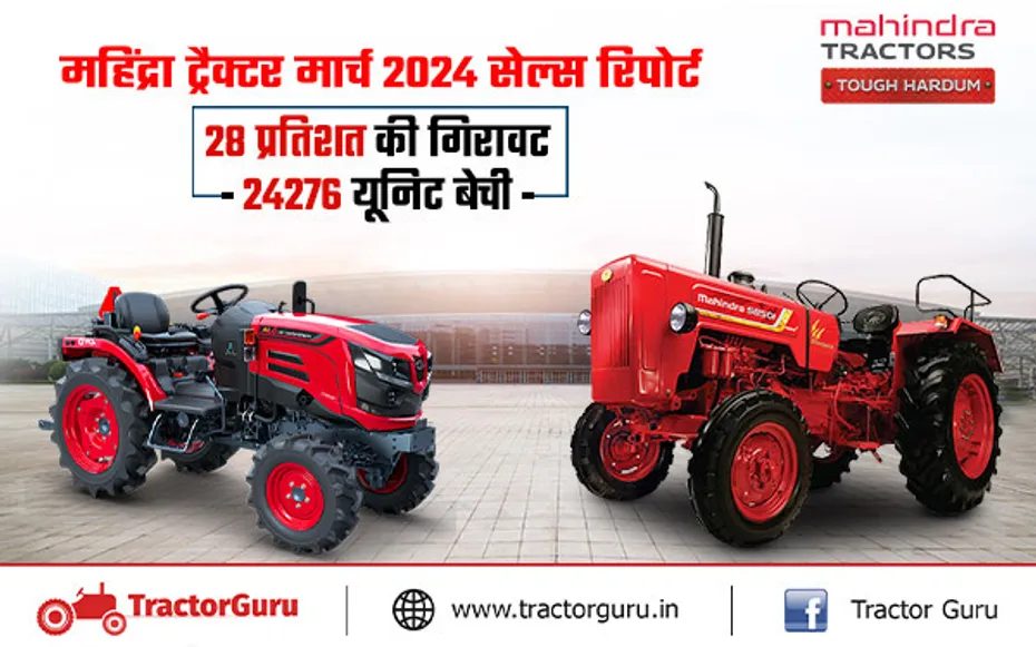 सेल्स रिपोर्ट महिंद्रा ट्रैक्टर मार्च 2024 : ट्रैक्टर की बिक्री में 28 प्रतिशत की गिरावट, 24276 ट्रैक्टर बेचे