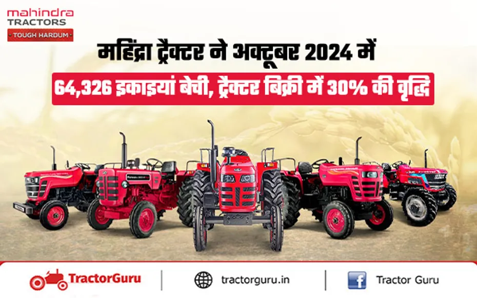 महिंद्रा ट्रैक्टर सेल्स रिपोर्ट अक्टूबर 2024 : कुल बिक्री में 30 प्रतिशत की वृद्धि, 64326 यूनिट्स बेचे