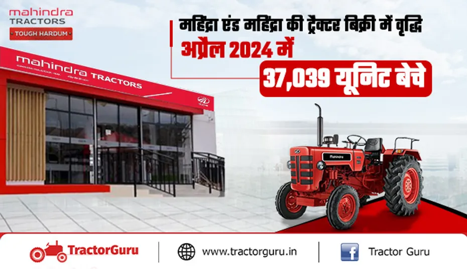 महिंद्रा ट्रैक्टर की सेल्स रिपोर्ट अप्रैल 2024: 2 प्रतिशत की वृद्धि के साथ 37,039 यूनिट बेचे