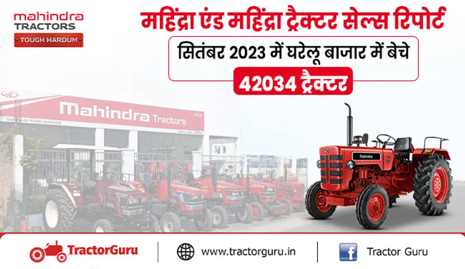 महिंद्रा एंड महिंद्रा ट्रैक्टर सेल्स रिपोर्ट : सितंबर 2023 में घरेलू बाजार में 42034 ट्रैक्टर बेचे