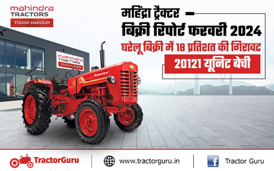 महिंद्र ट्रैक्टर बिक्री रिपोर्ट फरवरी 2024 : 20121 ट्रैक्टर बेचे, 18 प्रतिशत की गिरावाट