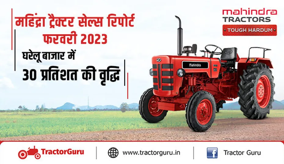 महिंद्रा ट्रैक्टर सेल्स रिपोर्ट फरवरी 2023 : घरेलू बाजार में 30 प्रतिशत की वृद्धि