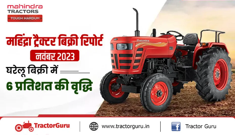 महिंद्रा ट्रैक्टर बिक्री रिपोर्ट नवंबर 2023 : घरेलू बिक्री में 6 प्रतिशत की वृद्धि, 31,069 इकाइयों की बिक्री