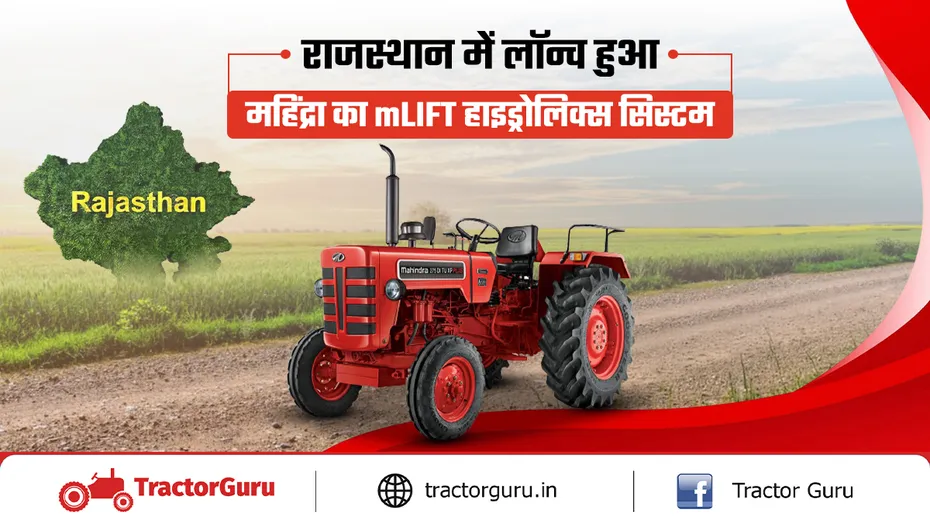 महिंद्रा ट्रैक्टर्स ने राजस्थान में mLIFT प्रिसिजन हाइड्रोलिक सिस्टम लॉन्च किया