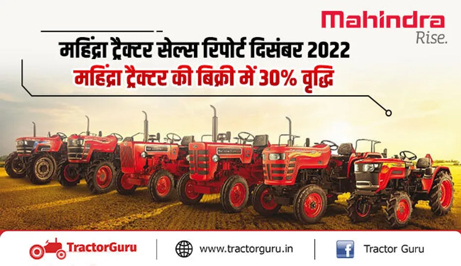 महिंद्रा ट्रैक्टर्स सेल्स रिपोर्ट दिसंबर 2022 : महिंद्रा ट्रैक्टर की बिक्री में 30% वृद्धि