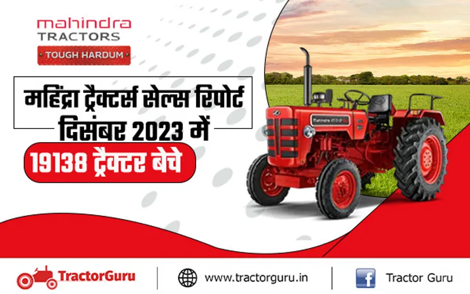 महिंद्रा ट्रैक्टर्स सेल्स रिपोर्ट दिसंबर 2023 : महिंद्रा ट्रैक्टर बिक्री में 18% की गिरावट के साथ 19138 ट्रैक्टर बेचे