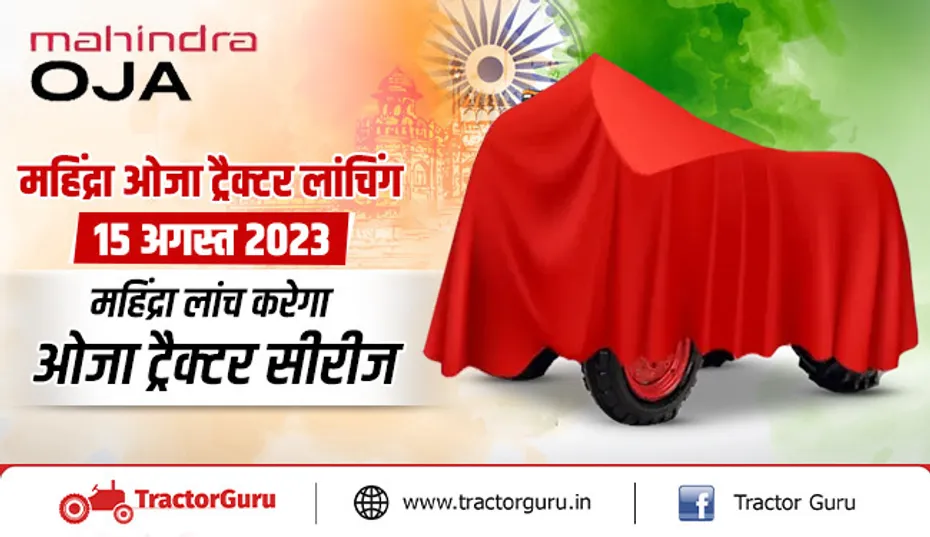 महिंद्रा ओजा ट्रैक्टर लांचिंग: 15 अगस्त 2023 को महिंद्रा लॉन्च करेगा ओजा ट्रैक्टर सीरीज