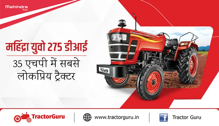 महिंद्रा युवो 275 डीआई, 35 एचपी में सबसे लोकप्रिय ट्रैक्टर