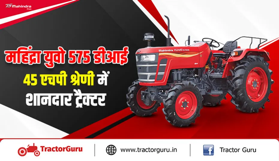 महिंद्रा युवो 575 डीआई : 45 एचपी श्रेणी में शानदार ट्रैक्टर