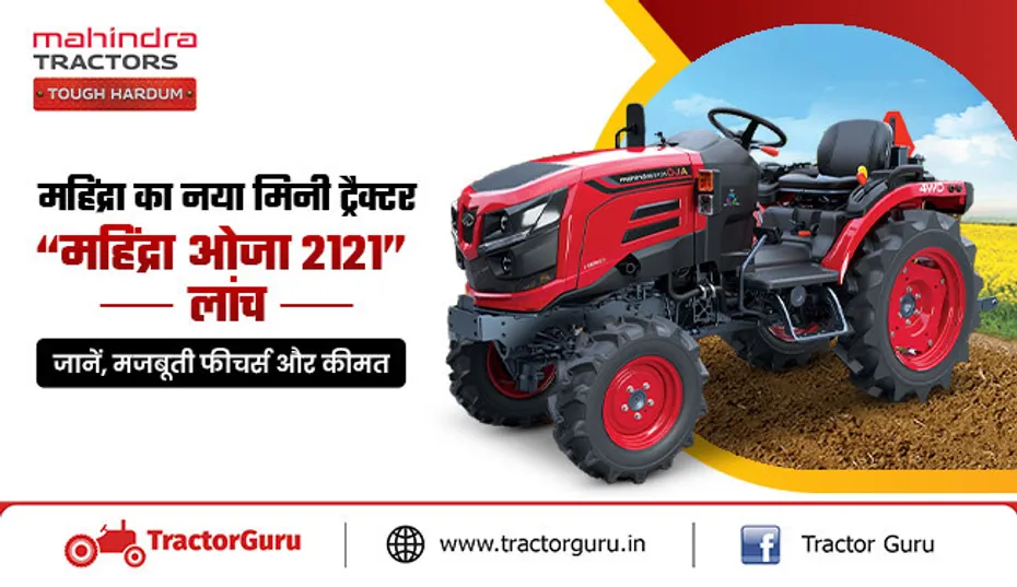महिंद्रा का नया मिनी ट्रैक्टर “महिंद्रा ओजा 2121” लांच: जानें, पावरफुल 4wd ट्रैक्टर के फीचर्स और कीमत