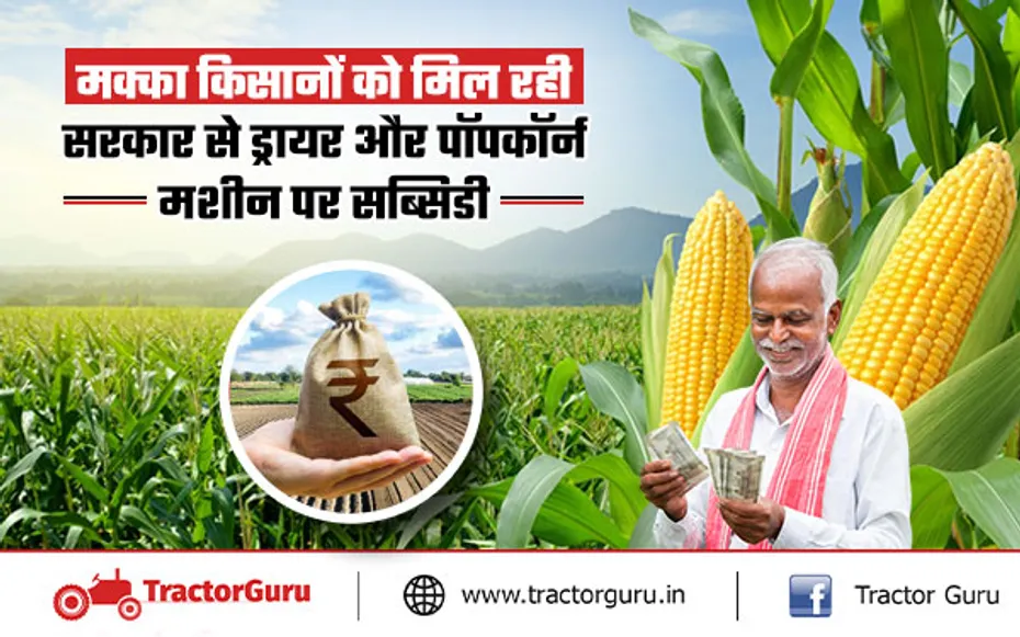 मक्का किसानों को मिल रही सरकार से ड्रायर और पॉपकॉर्न मशीन पर सब्सिडी