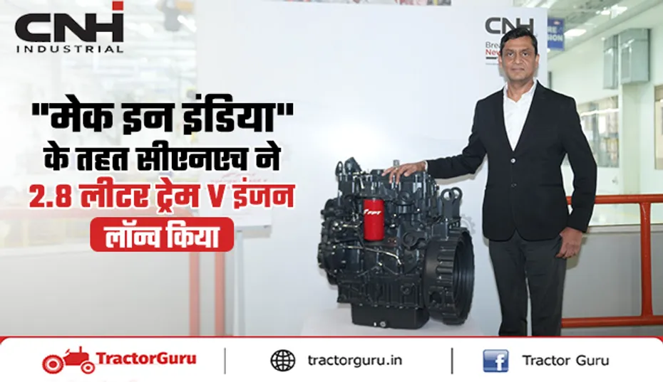 Make in India : सीएनएच ने 2.8 लीटर ट्रेम V इंजन लॉन्च किया