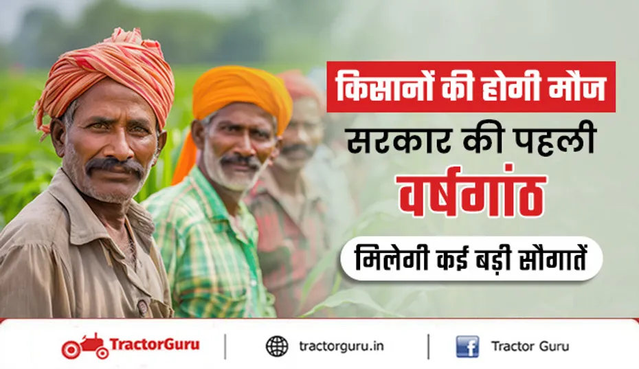 सरकार की पहली वर्षगांठ पर किसानों को कई बड़ी सौगातें, यहां जाने पूरी जानकारी