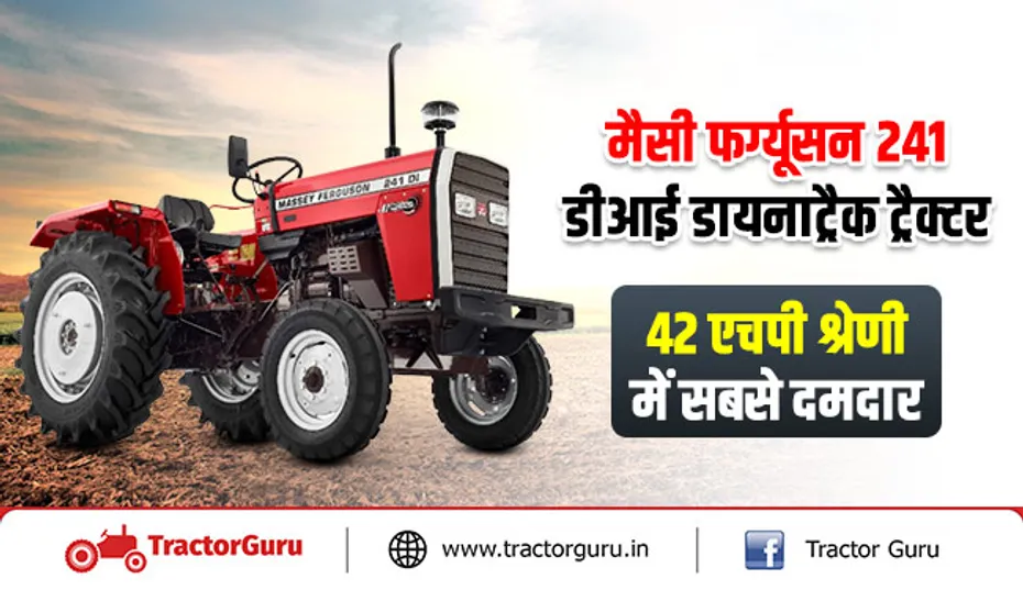मैसी फर्ग्यूसन 241 डीआई डायनाट्रैक ट्रैक्टर : 42 एचपी श्रेणी में सबसे दमदार